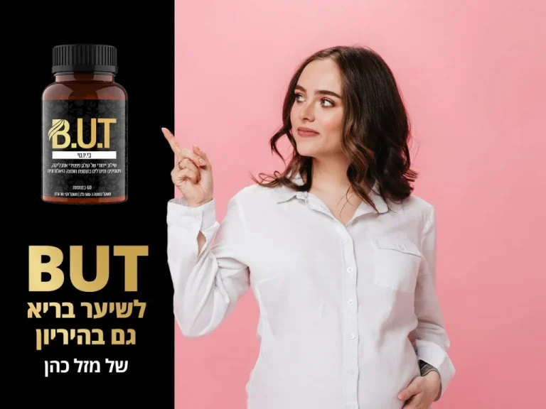 נשירה בהריון - תוסף B.U.T עבור שיער דליל ונשירה
