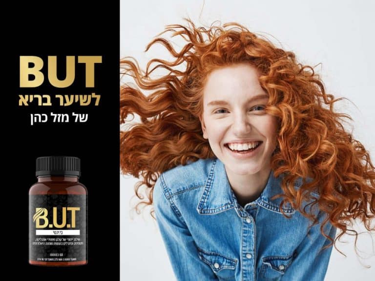 מה עושים לנשירת שיער - תוסף התזונה B.U.T