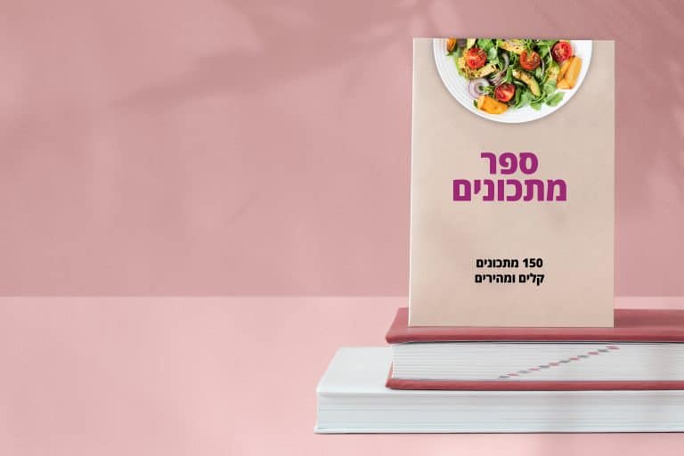 ספר מתכונים ליצירת תפריט בריא