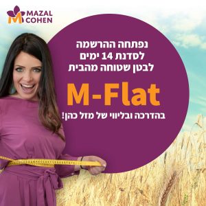 סדנת בטן שטוחה און-ליין עם 100% אחריות