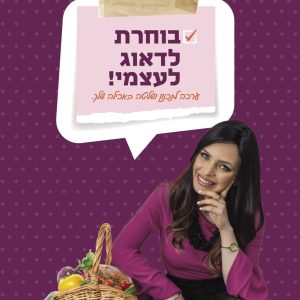 פלאנר דיגיטלי לתכנון ושליטה באכילה שלך