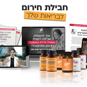 חבילת חירום לבריאות שלך בזמן מלחמה