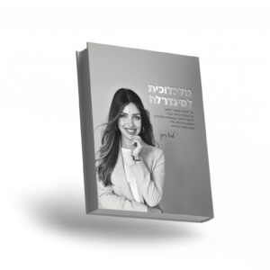 ״מלכלולית לסינדרלה״ הספר השני של מזל